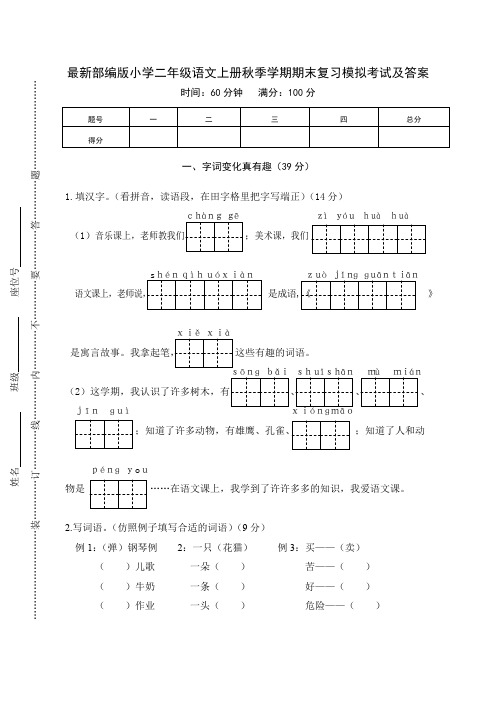 最新部编版小学二年级语文上册秋季学期期末复习模拟考试及答案2