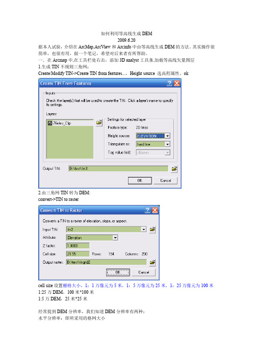 如何利用等高线生成DEM