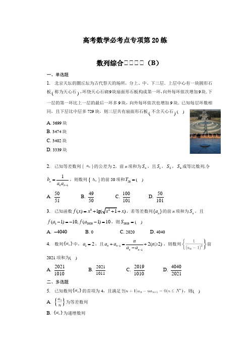 高考数学必考点专项第20练 数列综合习题(B)(练习及答案)(全国通用)(新高考专用)