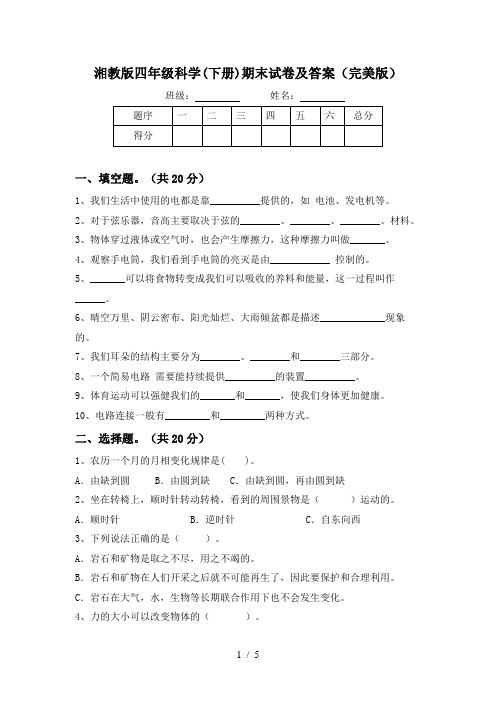 湘教版四年级科学(下册)期末试卷及答案(完美版)