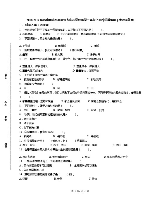 2018-2019年黔南州惠水县大坝乡中心学校小学三年级上册科学模拟期末考试无答案