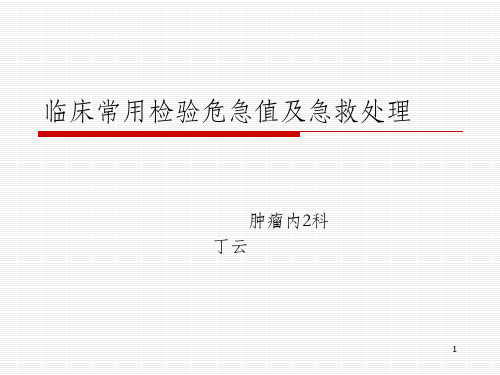 临床常用检验危急值及急救处理PPT课件