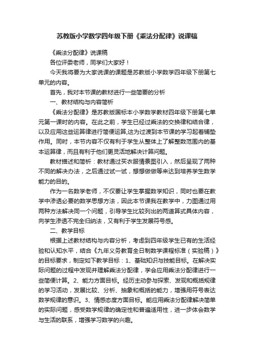 苏教版小学数学四年级下册《乘法分配律》说课稿