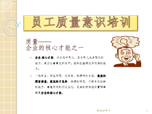 企业员工质量意识培训ppt课件