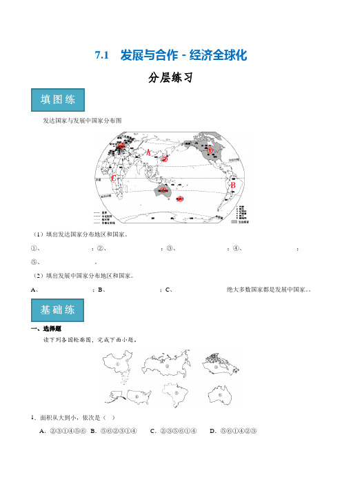 7.1发展与合作-经济全球化(分层练)-2023-2024学年七年级地理上册(晋教版)(原卷版)