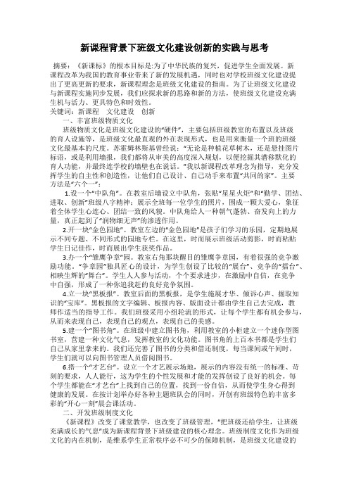 新课程背景下班级文化建设创新的实践与思考