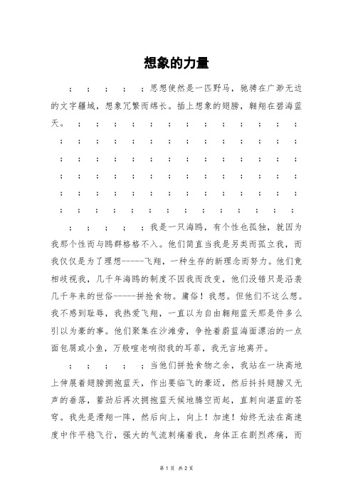 想象的力量_高一作文