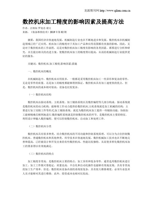 数控机床加工精度的影响因素及提高方法