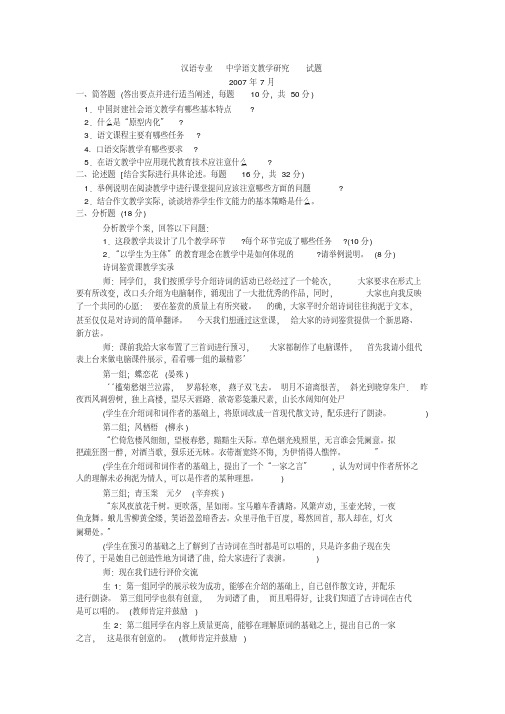 汉语专业中学语文教学研究试题.doc