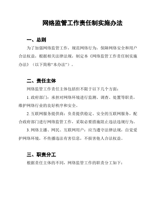 网络监管工作责任制实施办法