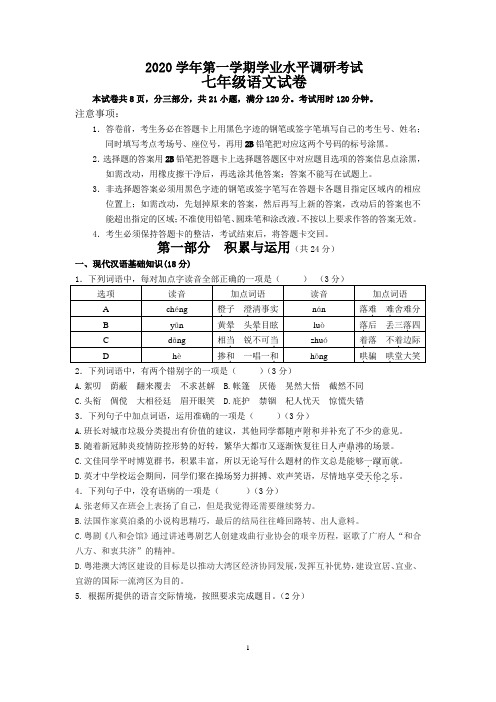 广东省广州市番禺区2020-2021学年七年级上学期期末学业水平测试语文试卷(word版 含答案)