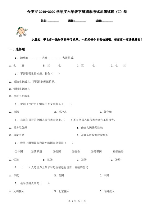 合肥市2019-2020学年度六年级下册期末考试品德试题(I)卷