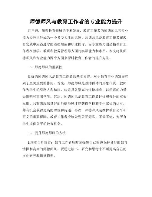 师德师风与教育工作者的专业能力提升