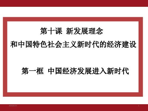 高中政治人教版必修二：10.1中国经济发展进入新时代 (共23张ppt)