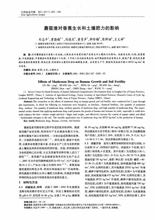 蘑菇渣对香蕉生长和土壤肥力的影响