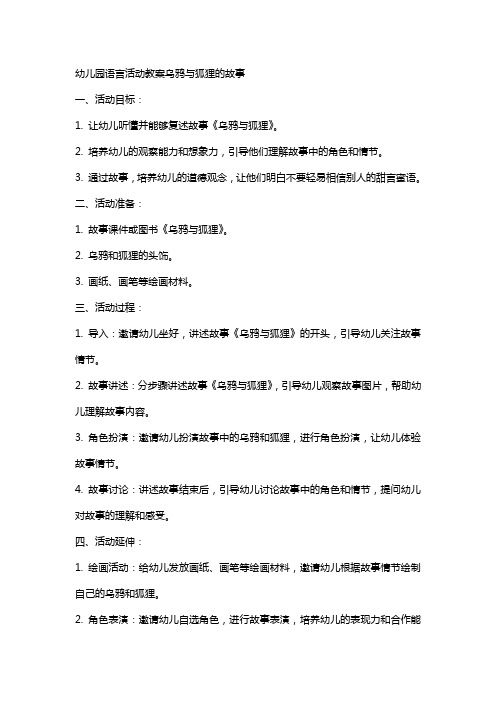 幼儿园语言活动教案乌鸦与狐狸的故事