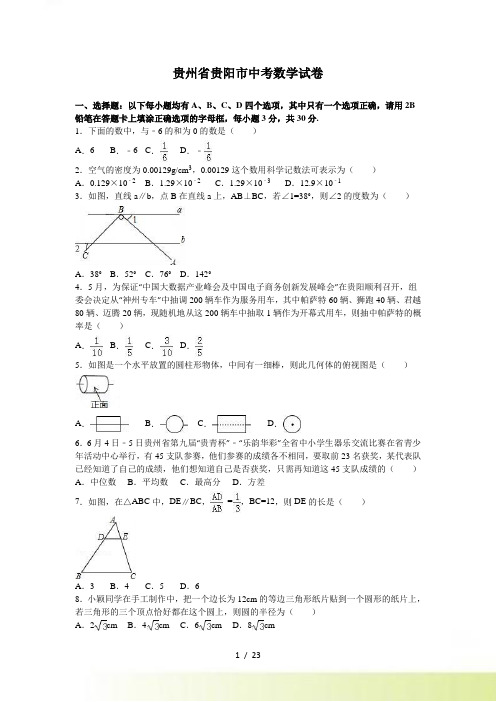 贵州省贵阳市中考数学试卷含答案解析(word版)