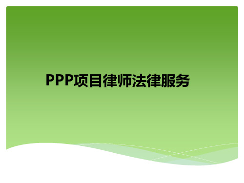 PPP项目律师法律服务