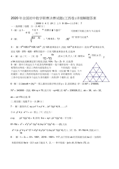 2020年全国初中数学联赛决赛试题(江西卷)详细解题答案