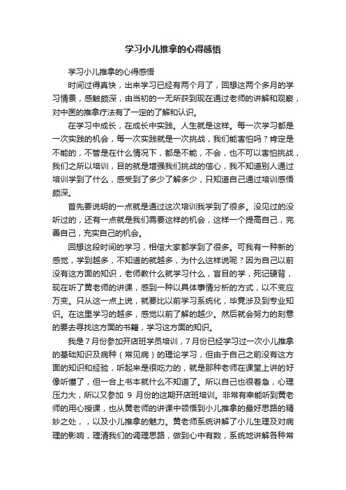 学习小儿推拿的心得感悟