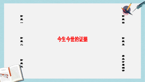 高中语文第三单元今生今世的证据课件苏教版必修1