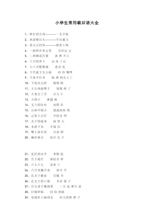 小学生常用歇后语大全(100条)