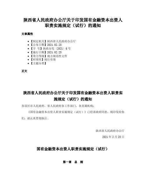 陕西省人民政府办公厅关于印发国有金融资本出资人职责实施规定（试行）的通知