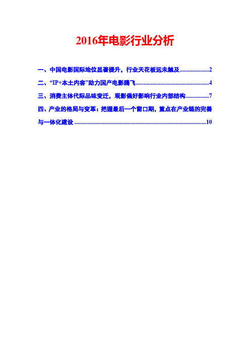 2016年电影行业分析