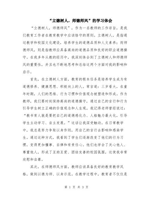 “立德树人,师德师风”的学习体会