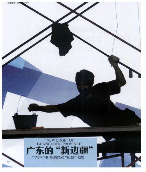 广东的“新边疆”——广东三个时期的经贸“拓疆”实践:从大珠三角到泛珠三角再到东盟 广东“拓疆”突