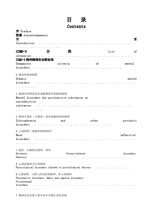 CMD-3精神障碍的诊断标准