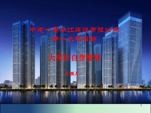 建筑工程总承包管理汇报ppt课件