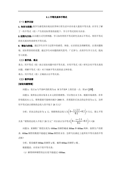 高中数学必修五教案：3.1不等关系和不等式