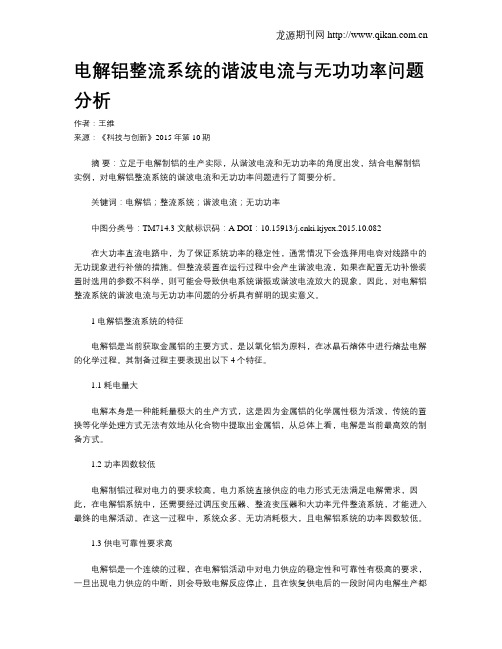 电解铝整流系统的谐波电流与无功功率问题分析