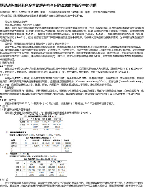 颈部动脉血管彩色多普勒超声检查在防治缺血性脑卒中的价值