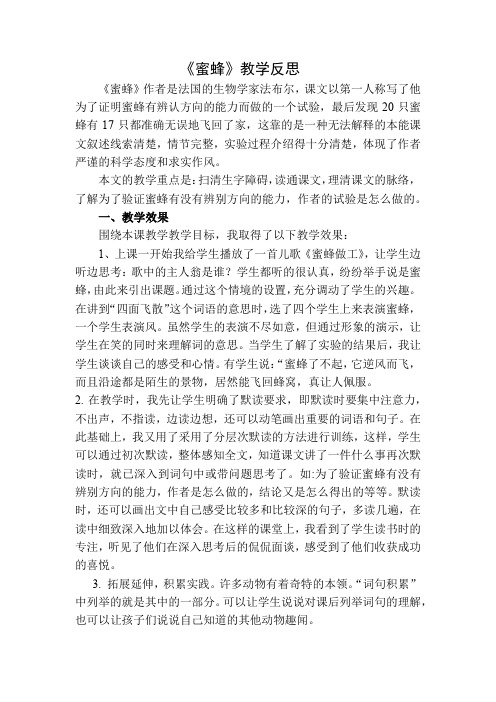 部编统编三下语文蜜蜂教学反思二公开课教案课件