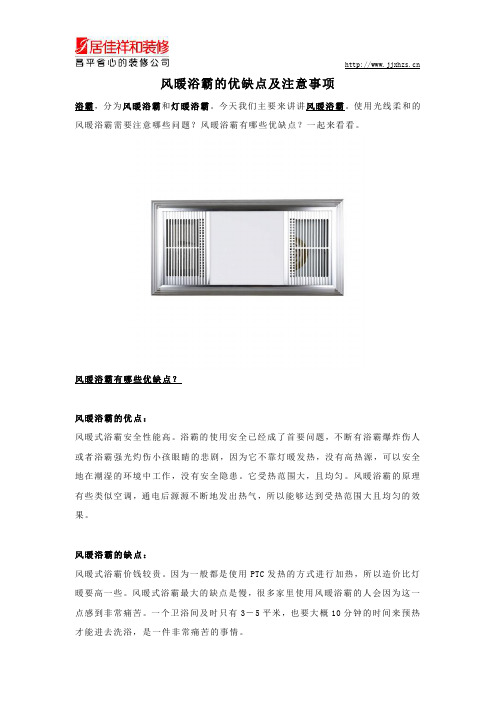 风暖浴霸的优缺点及注意事项