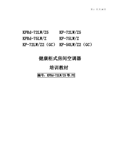 海尔KFRd-72LW_Z5柜式空调培训手册