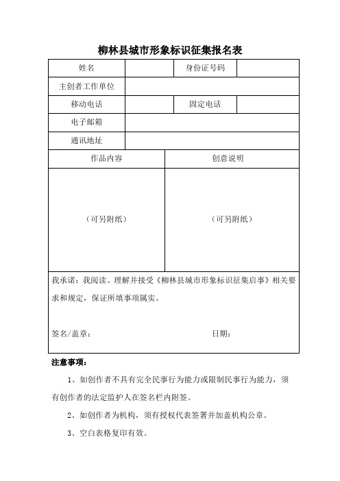 柳林县城市形象标识征集报名表