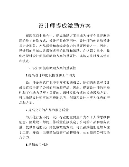 设计师提成激励方案