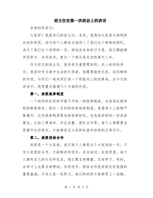 班主任在第一次班会上的讲话