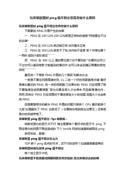 玩英雄联盟时ping值不稳定忽高忽低什么原因