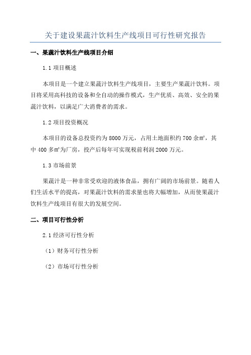 关于建设果蔬汁饮料生产线项目可行性研究报告