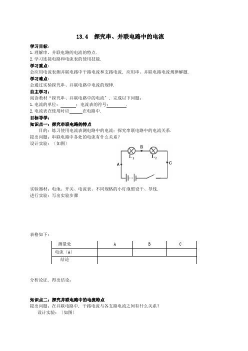 2022年沪粤版八年级物理下《探究串、并联电路中的电流》导学案