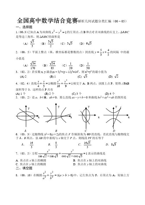 高中数学联合竞赛解析几何试题