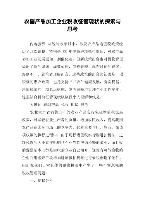 农副产品加工企业税收征管现状的探索与思考