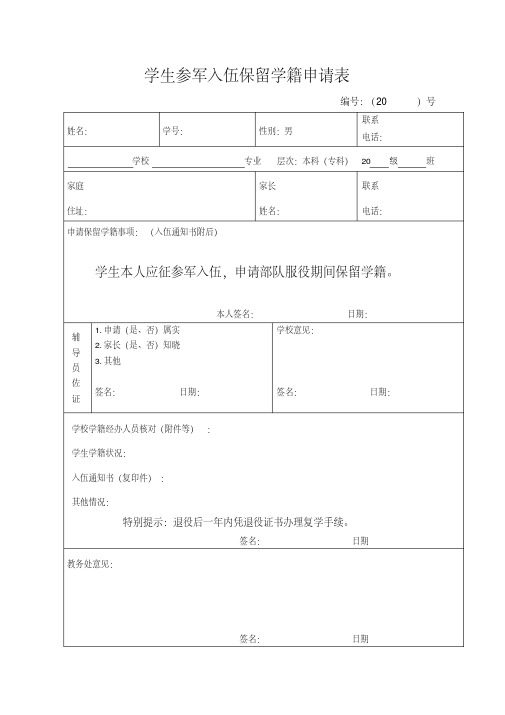 学生参军入伍保留学籍申请表