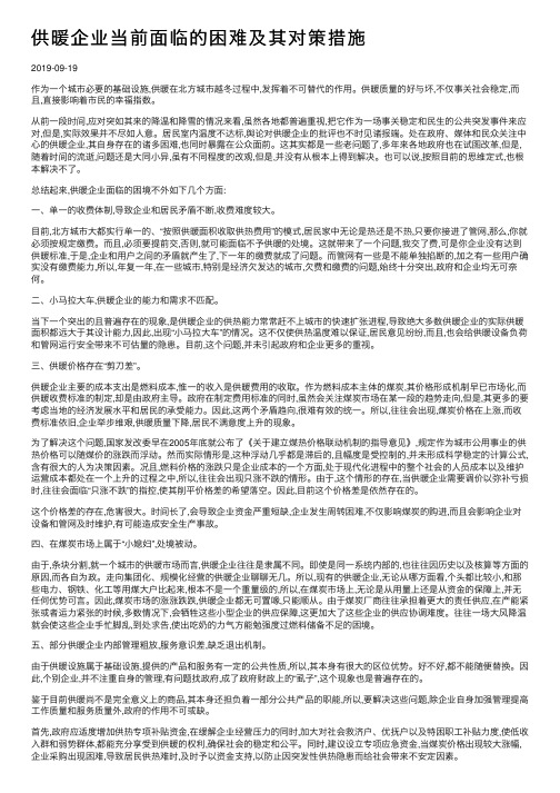 供暖企业当前面临的困难及其对策措施