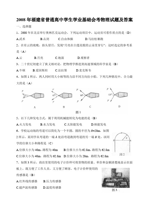 2008年福建省普通高中学生学业基础会考物理试题及答案