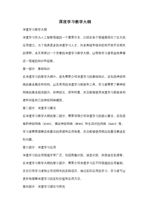 深度学习教学大纲